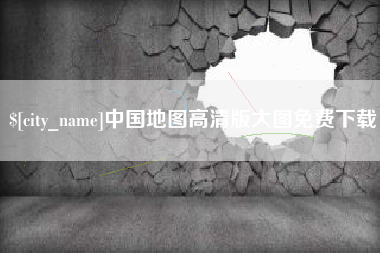 景德镇中国地图高清版大图免费下载