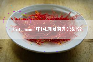 景德镇中国地图的九宫划分