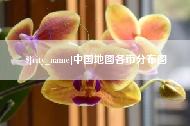景德镇中国地图各市分布图