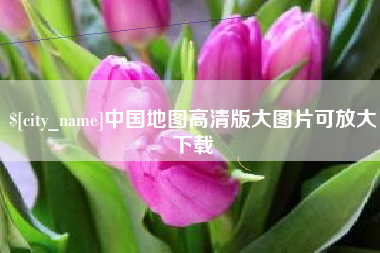 景德镇中国地图高清版大图片可放大下载