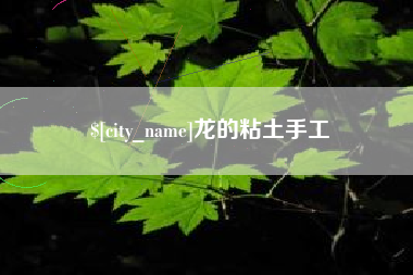 景德镇龙的粘土手工