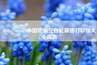 景德镇中国地图空白轮廓图打印版大全高清