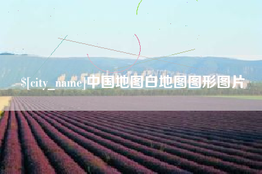 景德镇中国地图白地图图形图片