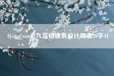景德镇九宫格建筑设计理念20字AI
