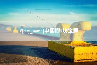 景德镇中国哪9块金牌