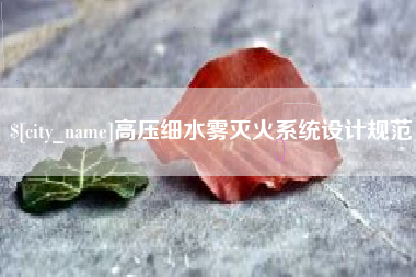 景德镇高压细水雾灭火系统设计规范