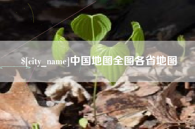 景德镇中国地图全图各省地图