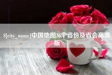 景德镇中国地图36个省份及省会高清版