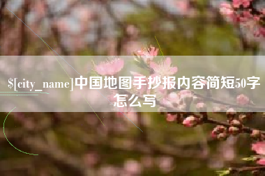 景德镇中国地图手抄报内容简短50字怎么写