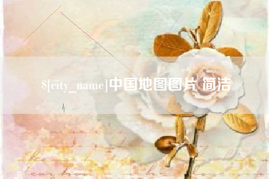 景德镇中国地图图片 简洁