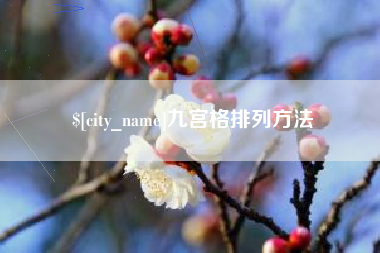 景德镇九宫格排列方法