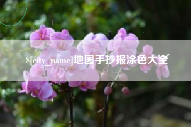 景德镇地图手抄报涂色大全