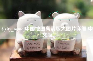 景德镇中国地图高清版大图片详细 中文版