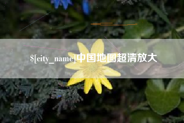 景德镇中国地图超清放大