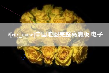 景德镇中国地图完整高清版 电子