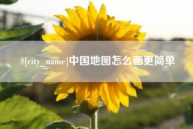 景德镇中国地图怎么画更简单