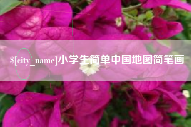 景德镇小学生简单中国地图简笔画