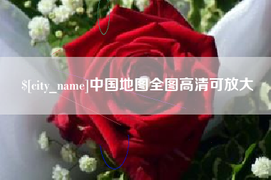 景德镇中国地图全图高清可放大