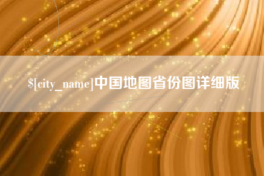 景德镇中国地图省份图详细版