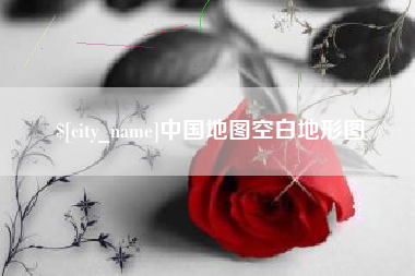 景德镇中国地图空白地形图