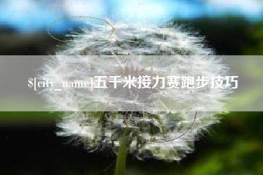 景德镇五千米接力赛跑步技巧