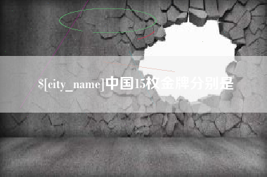 景德镇中国15枚金牌分别是