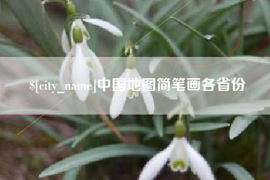 景德镇中国地图简笔画各省份