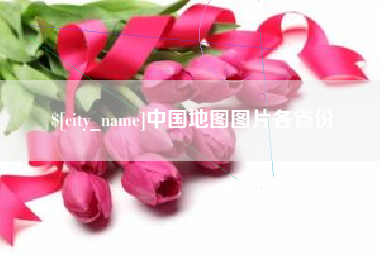 景德镇中国地图图片各省份