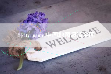 景德镇中国地图超清全图