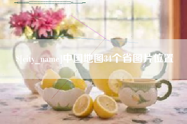 景德镇中国地图34个省图片位置