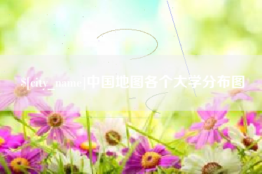 景德镇中国地图各个大学分布图