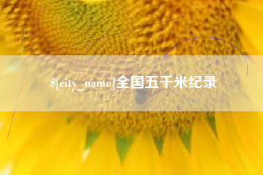 景德镇全国五千米纪录