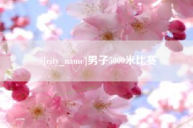 景德镇男子5000米比赛
