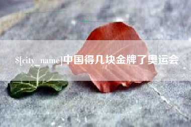 景德镇中国得几块金牌了奥运会
