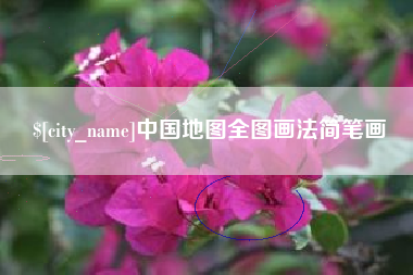 景德镇中国地图全图画法简笔画