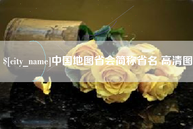 景德镇中国地图省会简称省名 高清图