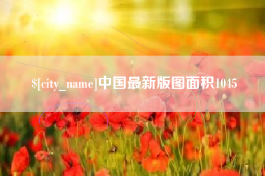 景德镇中国最新版图面积1045