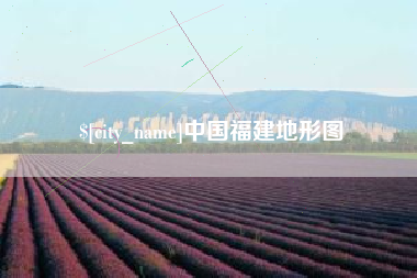 景德镇中国福建地形图