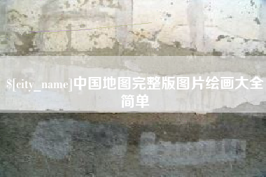景德镇中国地图完整版图片绘画大全简单