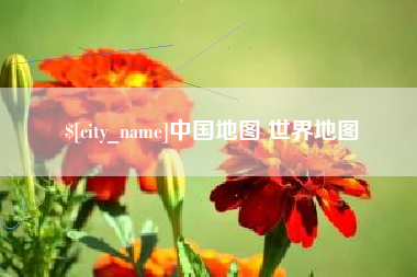 景德镇中国地图 世界地图