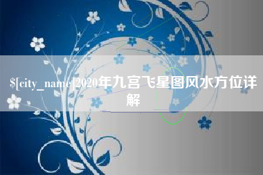 景德镇2020年九宫飞星图风水方位详解