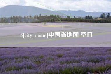 景德镇中国省地图 空白