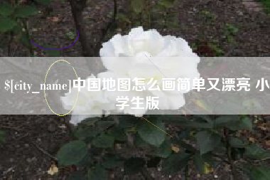 景德镇中国地图怎么画简单又漂亮 小学生版