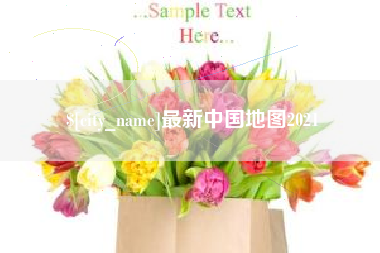 景德镇最新中国地图2021