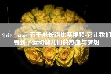 景德镇五千米长跑比赛视频-它让我们看到了运动健儿们的热血与梦想