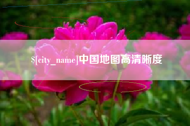 景德镇中国地图高清晰度