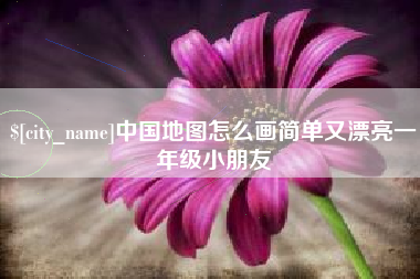 景德镇中国地图怎么画简单又漂亮一年级小朋友