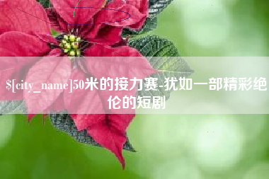 景德镇50米的接力赛-犹如一部精彩绝伦的短剧