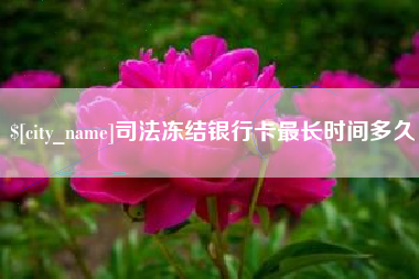 景德镇司法冻结银行卡最长时间多久