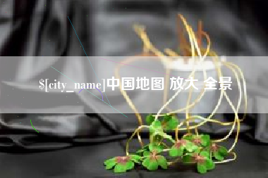 景德镇中国地图 放大 全景